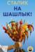 На шашлык!