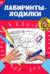 Лабиринты-ходилки. 5+
