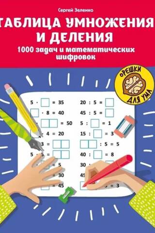 Таблица умножения и деления: 1000 задач и математических шифровок
