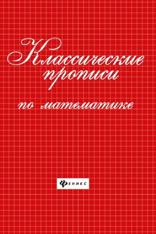 Классические прописи по математике
