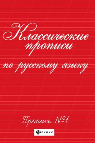 Классические прописи по русскому языку. Прописи № 1
