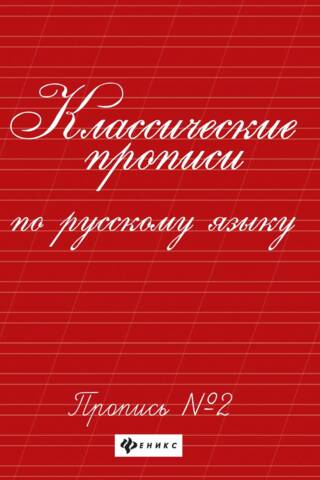Классические прописи по русскому языку. Прописи № 2