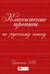 Классические прописи по русскому языку. Прописи № 2