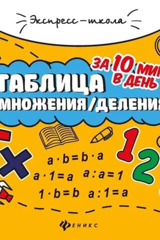 Таблица умножения/деления за 10 минут в день