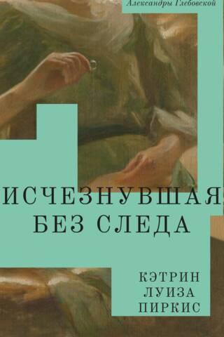 Исчезнувшая без следа