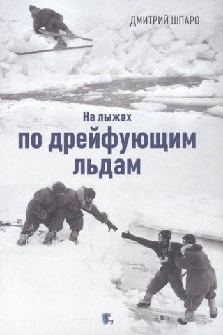 На лыжах по дрейфующим льдам