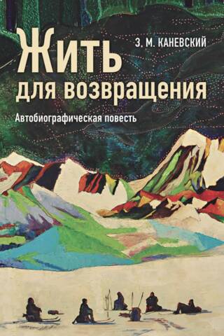 Жить для возвращения. Автобиографическая повесть