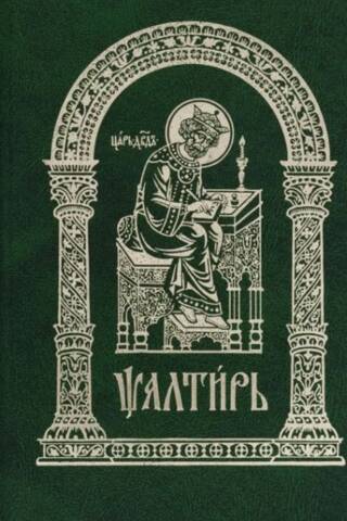 Псалтирь