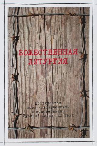 Божественная литургия в день памяти новомучеников и исповедников Российских