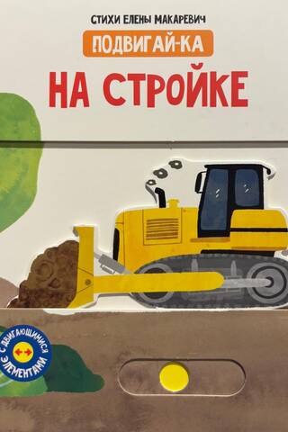 На стройке