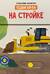 На стройке