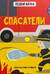 Спасатели