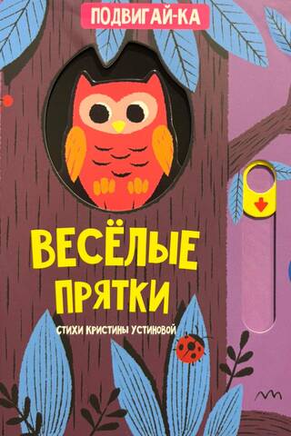 Веселые прятки