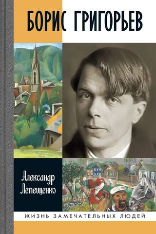 Борис Григорьев. Русский и ничей