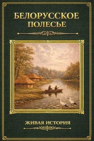 Белорусское Полесье