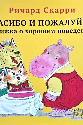Спасибо и пожалуйста. Книжка о хорошем поведении