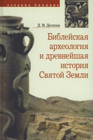 Библейская археология и древнейшая история Святой земли