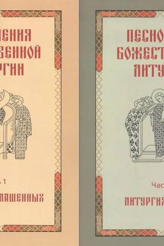Песнопения Божественной Литургии. В 2 томах