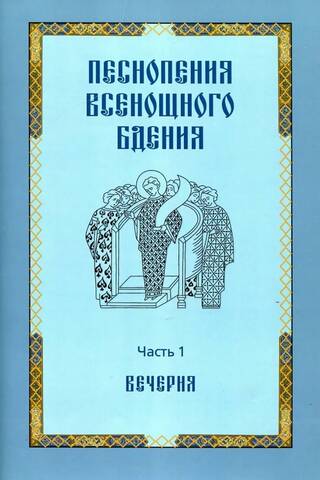 Песнопения всенощного бдения. Часть 1: Вечерня