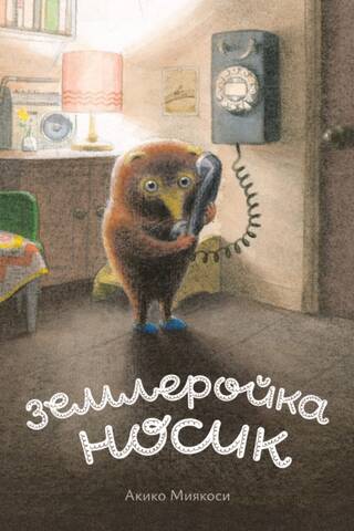 Землеройка Носик