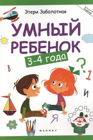 Умный ребенок: 3-4 года