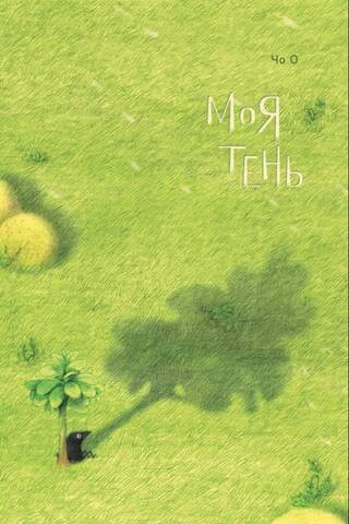 Моя тень