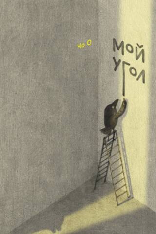 Мой угол