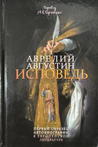 Исповедь