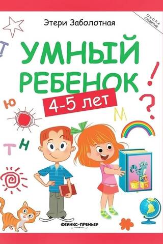 Умный ребенок: 4-5 лет