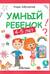 Умный ребенок: 4-5 лет