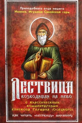 Лествица, возводящая на Небо. Как читать Лествицу мирянину