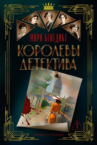 Королевы детектива