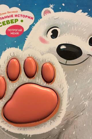 Touching stories. North. Touch me!