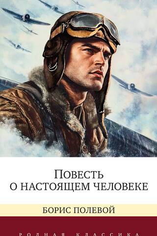 Повесть о настоящем человеке