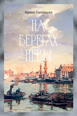 На берегах Невы