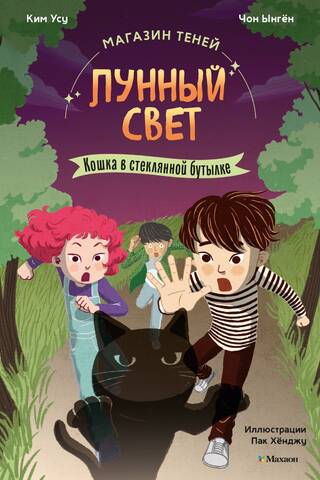 Магазин теней «Лунный свет». Книга 2. Кошка в стеклянной бутылке