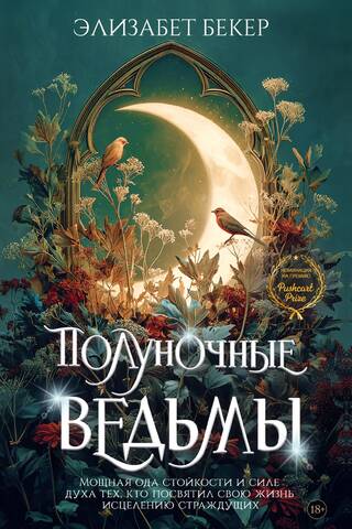 Полуночные ведьмы