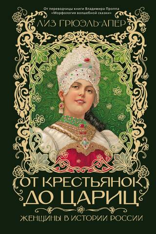 От крестьянок до цариц: Женщины в истории России