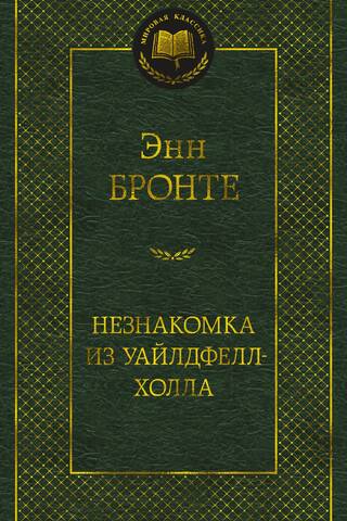Незнакомка из Уайлдфелл-Холла