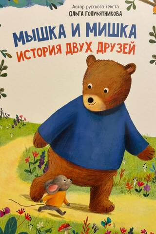 Мышка и мишка
