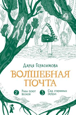 Волшебная почта. Книга 2. Рыбы поют весной. Сад старинных зеркал