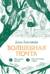 Волшебная почта. Книга 2. Рыбы поют весной. Сад старинных зеркал