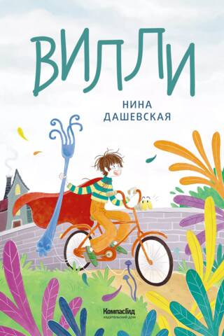 Вилли