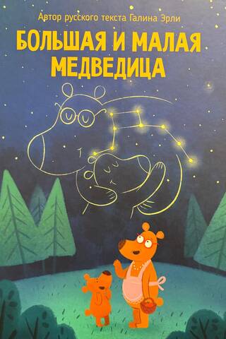 Большая и малая медведица