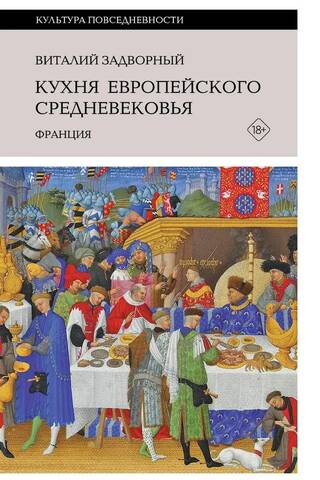 Кухня европейского Средневековья: Франция