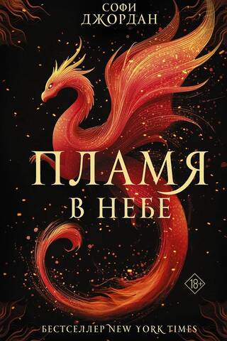 Пламя в небе