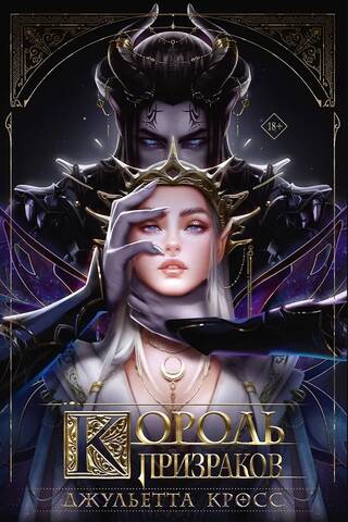 Король призраков