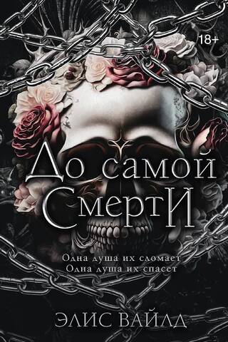 До самой смерти