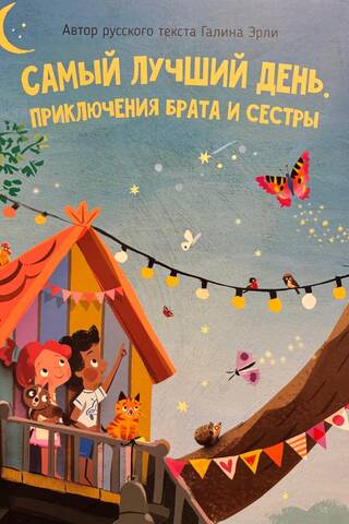 Самый лучший день
