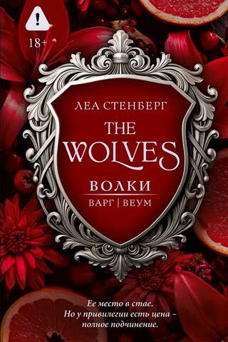 Волки. Варг. Веум